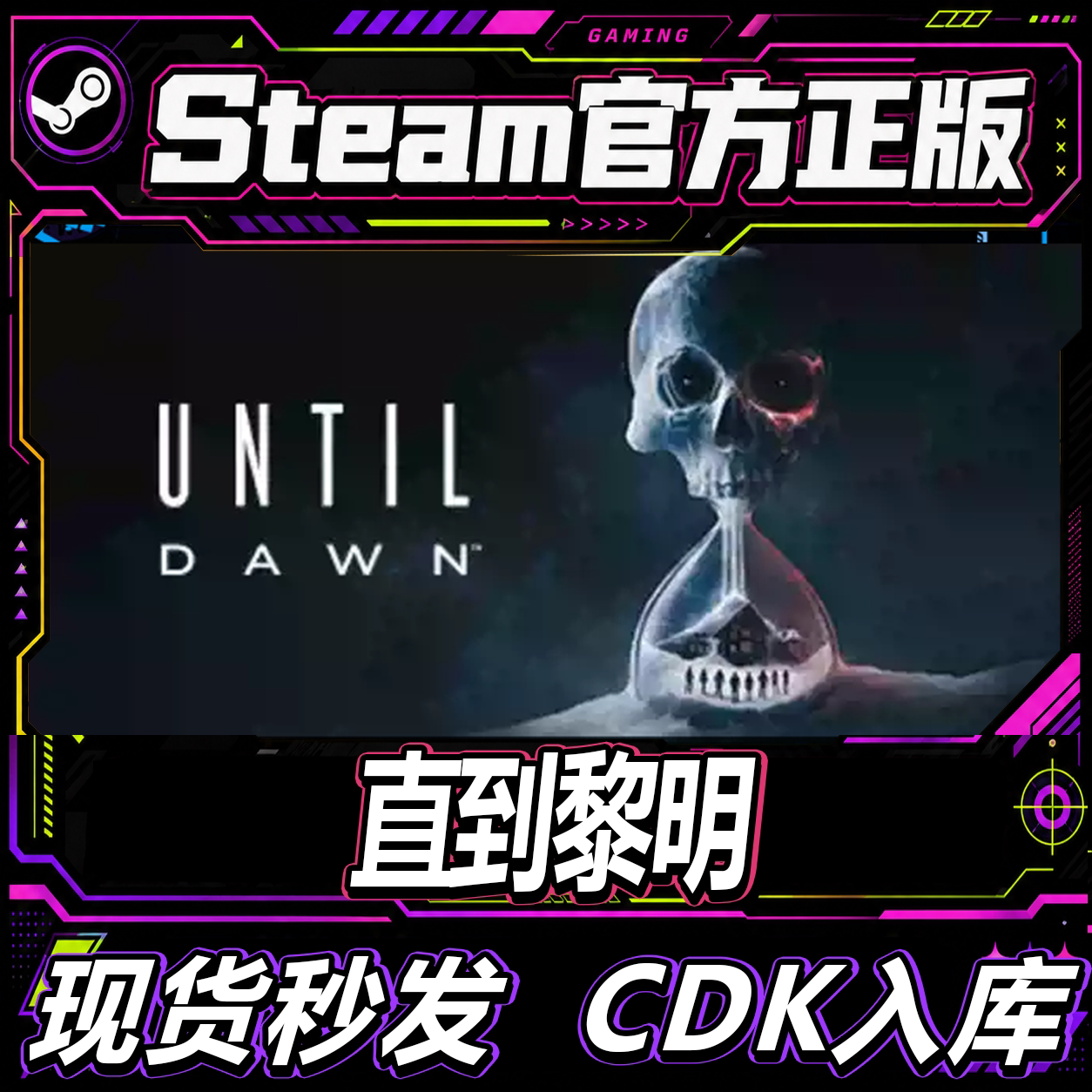 Steam正版CDK国区直到黎明 Until Dawn 激活码直接激活入库