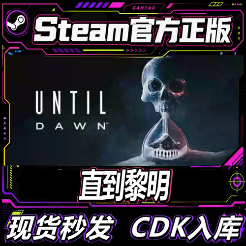 Steam正版CDK直到黎明激活码
