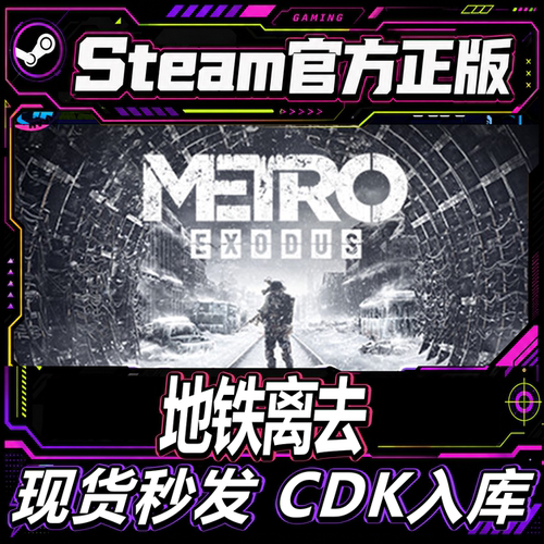 Steam正版地铁离乡离去激活码