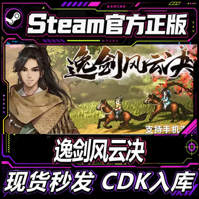 Steam正版CDK逸剑风云决激活码