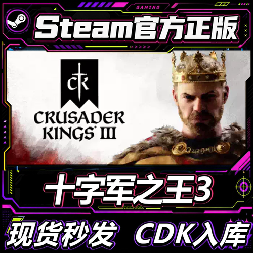 Steam国区正版CDK十字军之王3
