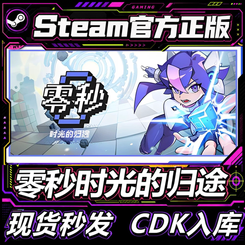 Steam正版CDK零秒：时光的归途