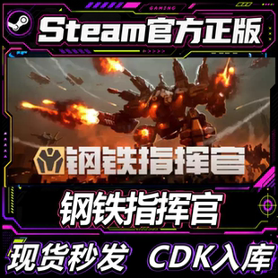 Steam正版国区CDK 钢铁指挥官 Mechabellum 激活码直接激活入库