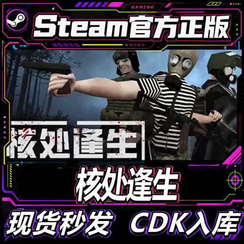 steam正版CDK核处逢生激活码