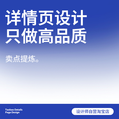 详情页主图首页装修独立设计师