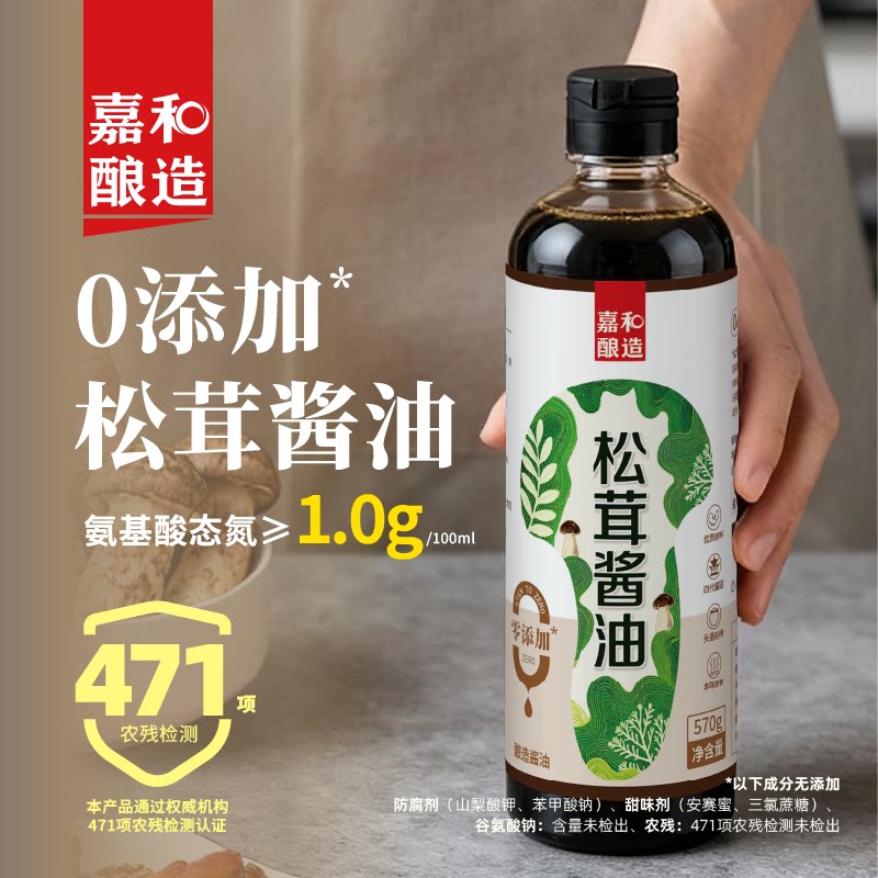 嘉和特级松茸酱油0添加家用生抽