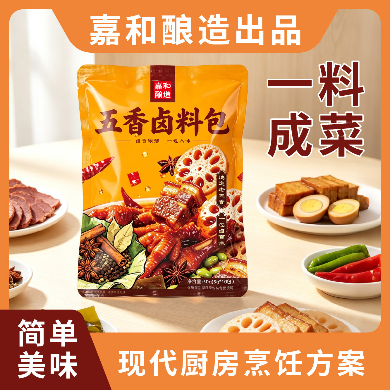 嘉和酿造五香卤料包速食卤蛋鲁菜