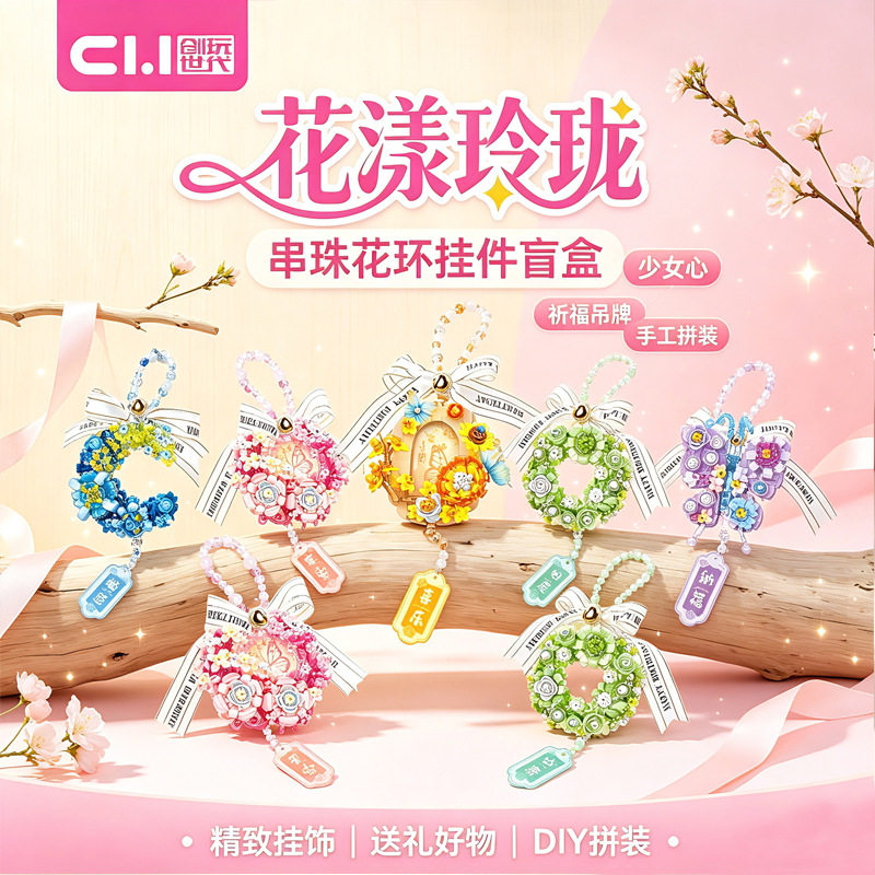 创玩世代花漾玲珑积木挂饰国风祈福吊牌少女心拼装挂件送女生礼物