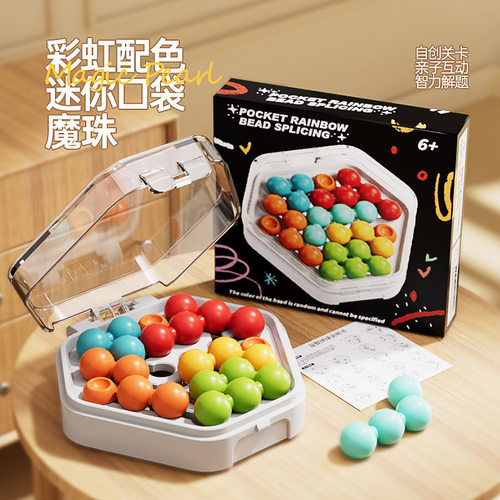 彩虹口袋智力魔珠儿童逻辑思维训练益智解题闯关推理拼珠玩具亲子