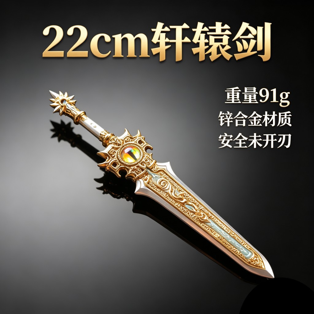 十大名剑游戏周边武器模型夏禹轩辕剑23CM全金属工艺品皮套版