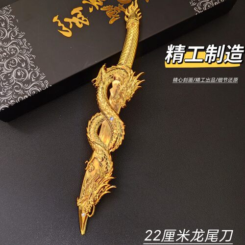 游戏周边手办22厘米龙身合金精工版金属手办道具武器未开刃 DZ