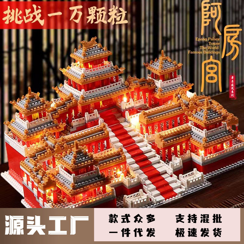 【一件代发】兼容高积木阿房宫微颗粒高难度巨大型建筑拼装玩具