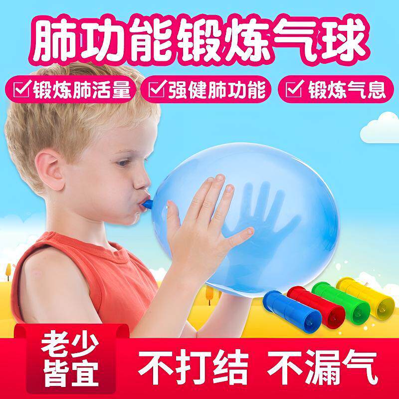 老人肺活量吹气锻炼儿童肺部功能器材腹式吹气球充气10寸成人乳胶