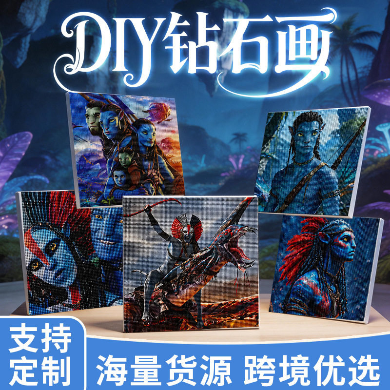 新阿凡达钻石画带框DIY儿童手工贴画材料包装饰画3D满钻厂家批发