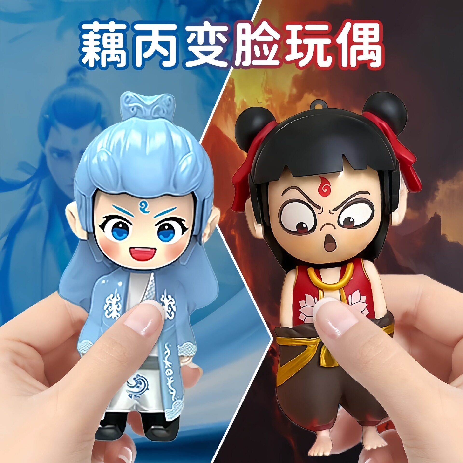 网红爆款哪吒变脸玩具魔童闹海敖丙按压变脸娃娃钥匙扣挂件小玩具