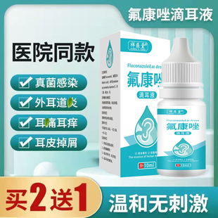 氟康挫滴耳液耳朵痒抑菌真菌霉菌中耳炎外耳道消炎专用流脓抗菌液
