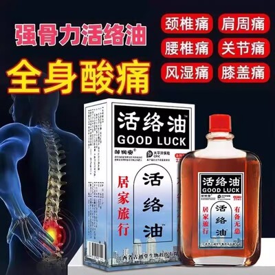 康字头活络油肩颈腰腿关节疼痛