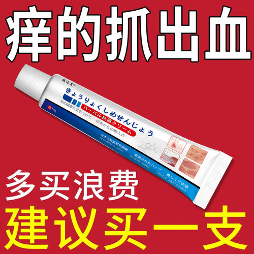【日本进口】皮肤瘙痒止外用的特效膏药全身痒外用过敏皮肤