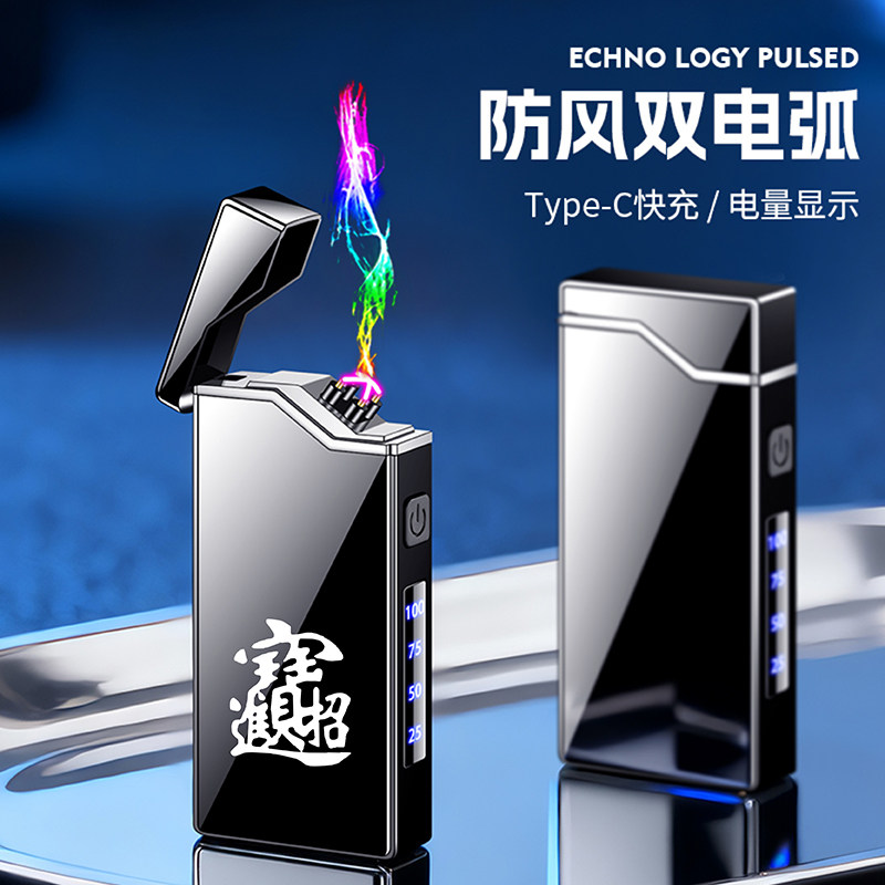 双电弧充电打火机防风USB Type-C创意个性金属外壳电量显示高颜值,ZIPPO/瑞士军刀/眼镜,充电打火机,淘宝优惠券,粉丝福利购,淘宝优惠卷