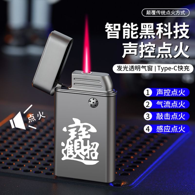 智能摇一摇声控感应防风打火机充气创意个性高档可视气体直冲火机