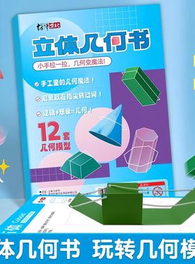 Children's DIY 3D Geometry Book: A Fun and Cognitive Way to