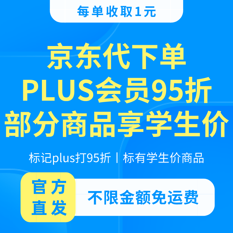 京东PLUS会员免代拍代购95折起学生权益不限金额无门槛送免运费券