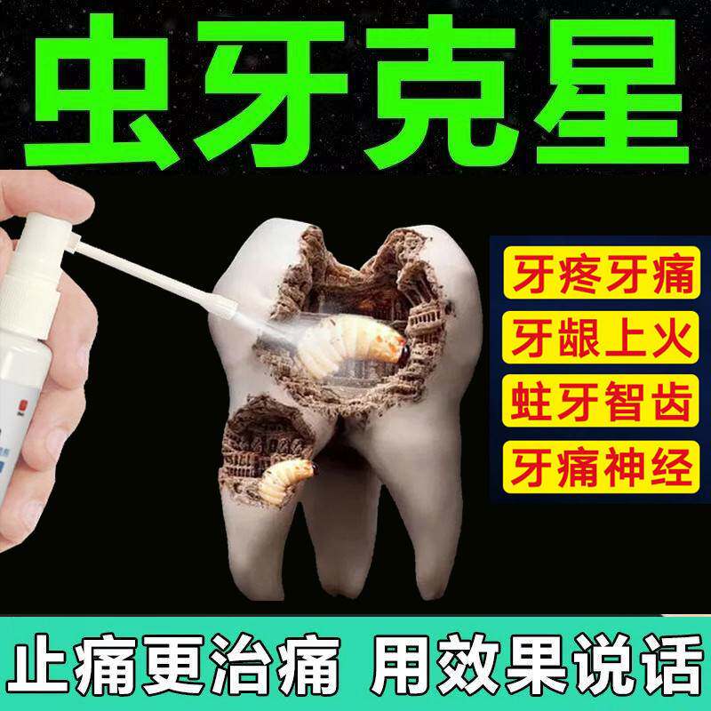 牙科专用的牙疼药蛀牙智齿牙痛止疼药速效药水喷雾治疗牙齿痛的药