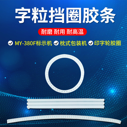 挡字硅胶圈MY380F标示机包装机打码字粒卡字限位圈固定挡条密封圈