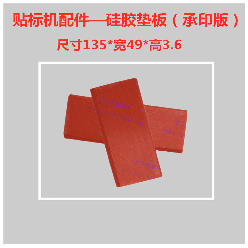 硅胶垫板承印板药品贴标机立式包装打码机字码打印进口材质配件图片
