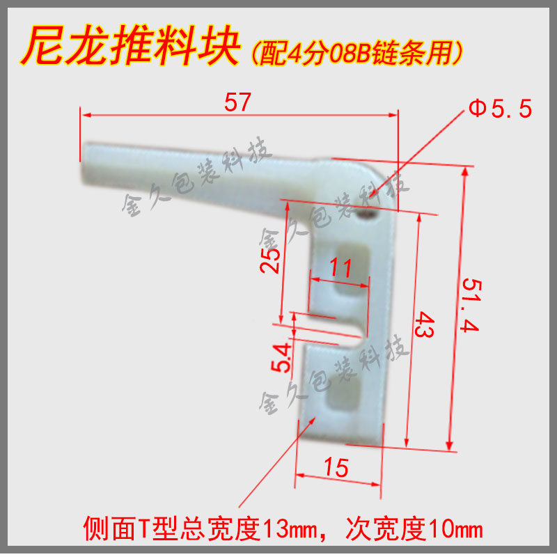 松川 瑞普华枕式包装机尾架链条推料杆 推料块 尼龙块 枕式机配件图片