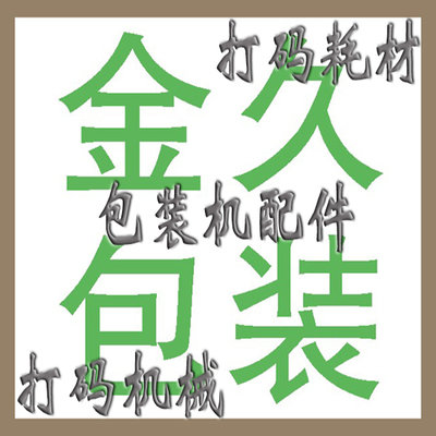 包装机配件运费 差价 办公设备配件相关服务 单拍不发货