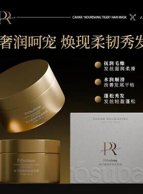 Prosubase鱼子酱臻养老虎发膜
