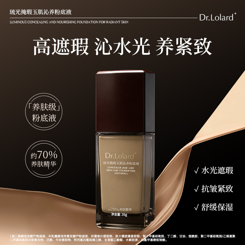 Dr.Lolard+琉光掩瑕玉肌沁养粉底液