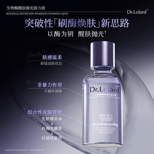 Dr.Lolard+生物酶醒肤抛光源力液