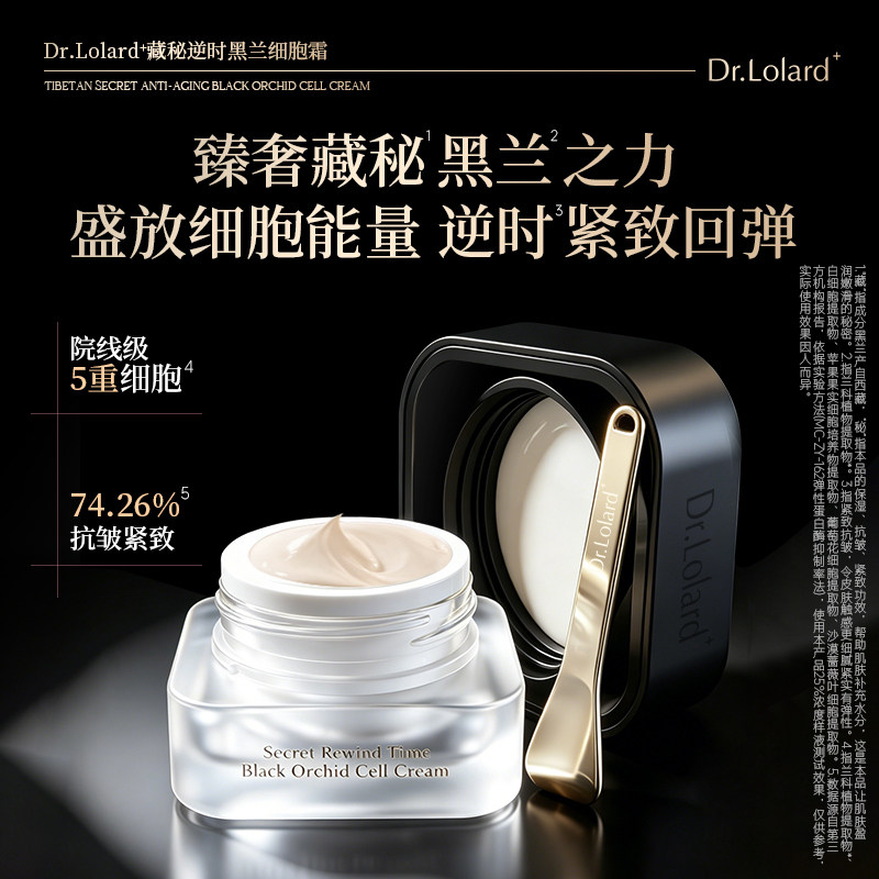 Dr.Lolard+藏秘逆时黑兰细胞霜图片