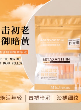 王默默同款MIs.besns虾青素创研御氧精华液
