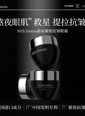 王默默同款MIs.besns晶钻紧致抗皱眼霜