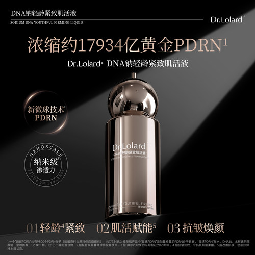 Dr.Lolard+DNA钠轻龄紧致肌活液
