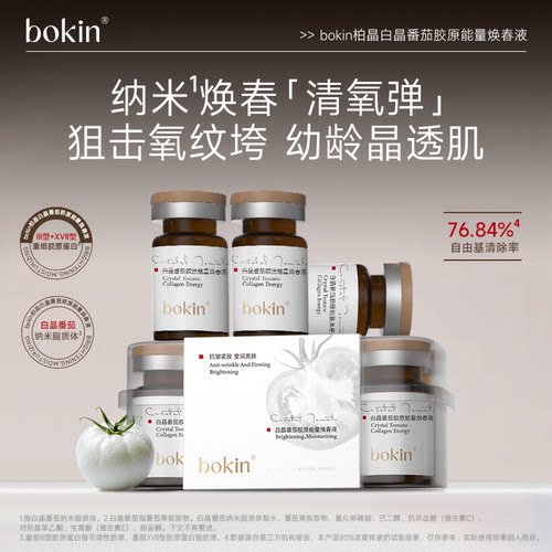 bokin柏晶白晶番茄胶原能量焕春液
