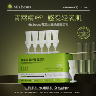 王默默同款Mls.besns青蒿注氧舒缓透润乳