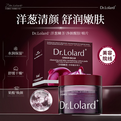 Dr.Lolard+洋葱鳞茎净颜醒肤棉片