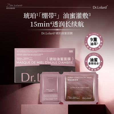 Dr.Lolard+琥珀油蜜面膜