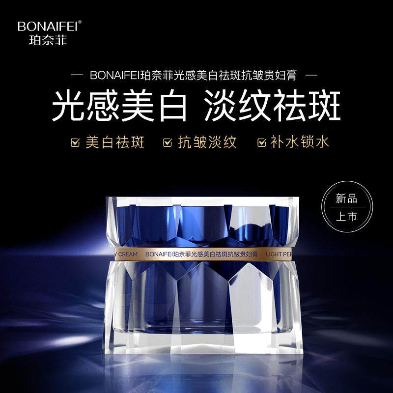 BONAIFEI珀奈菲光感美白祛斑抗皱贵妇膏图片
