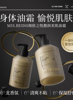MIs.besns细肤之悦身体护理系列