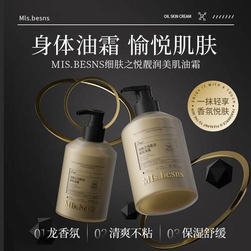 MIs.besns细肤之悦身体护理系列