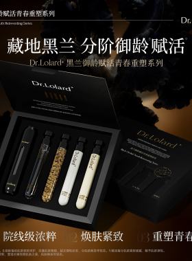 Dr.Lolard+黑兰御龄赋活青春重塑系列