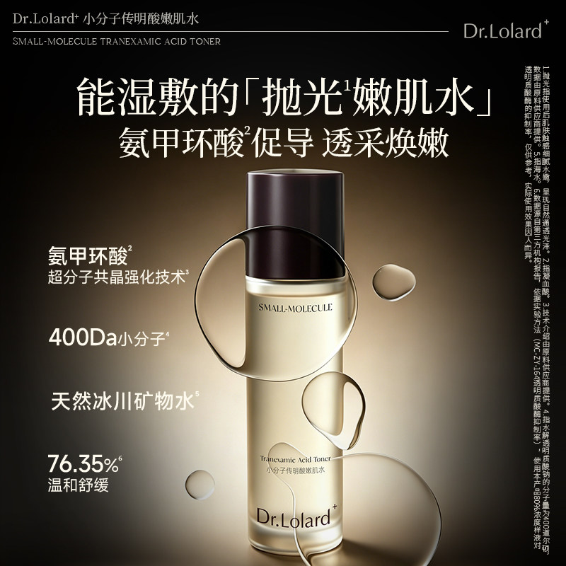 Dr.Lolard+小分子传明酸嫩肌水（氨甲环酸）图片