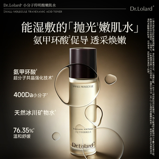 Dr.Lolard+小分子传明酸嫩肌水（氨甲环酸）