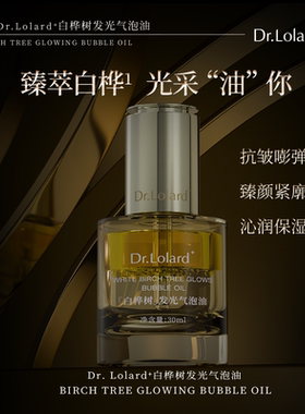 Dr.Lolard+白桦树发光气泡油