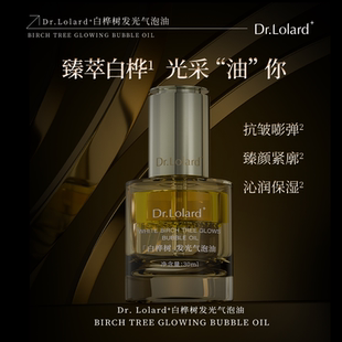 Dr.Lolard 白樺樹發(fā)光氣泡油